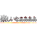 楽しいなああああ (attack on titan)