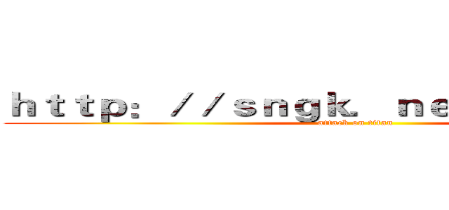 ｈｔｔｐ：／／ｓｎｇｋ．ｎｅｔ／ｙＤｇａＧ３ (attack on titan)