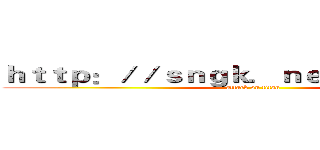 ｈｔｔｐ：／／ｓｎｇｋ．ｎｅｔ／ｙＤｇａＧ３ (attack on titan)