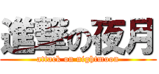 進撃の夜月 (attack on nightmoon)