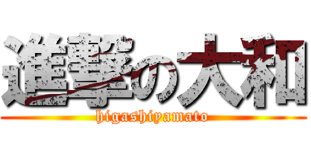 進撃の大和 (higashiyamato)