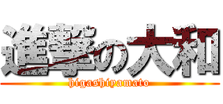 進撃の大和 (higashiyamato)