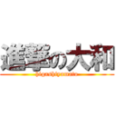 進撃の大和 (higashiyamato)