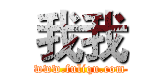 我我 (www.fuliqu.com)