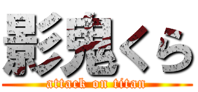 影鬼くら (attack on titan)
