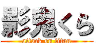 影鬼くら (attack on titan)