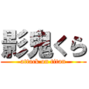 影鬼くら (attack on titan)