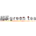 綠茶ｇｒｅｅｎ ｔｅａ (attack on titan)