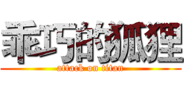 乖巧的狐狸 (attack on titan)