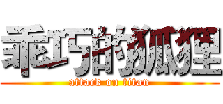 乖巧的狐狸 (attack on titan)