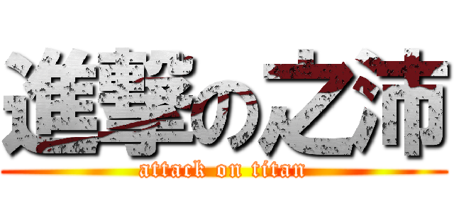 進撃の之沛 (attack on titan)