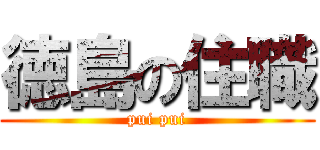 徳島の住職 (pui pui)