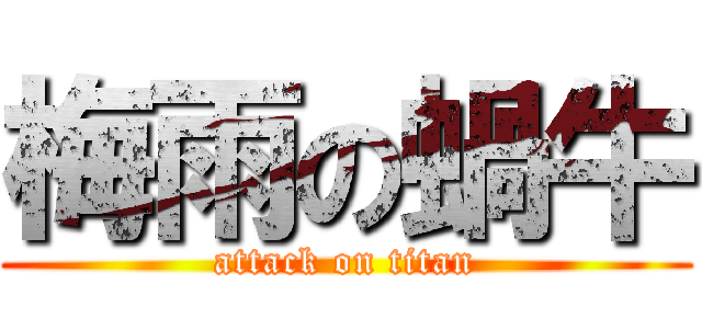 梅雨の蝸牛 (attack on titan)