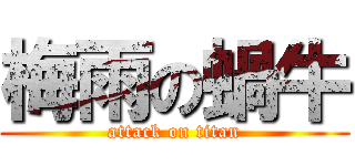 梅雨の蝸牛 (attack on titan)