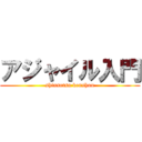 アジャイル入門 (shinsotsu kenshuu)