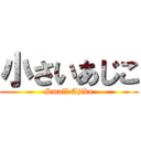 小さいあじこ (Small Ajiko)