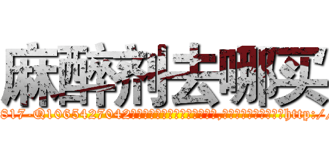 麻醉剂去哪买 (麻醉剂去哪买【电-151x68344x817-Q1065427042元吉药业】我们做的是长期生意,靠的是老客户长期支持http://sngk.net/PiuJFX

参考消息网我们做的是长期生意,靠的是老客户长期支持也许我们早该意识到，就连鲍勃·霍斯金斯（金球奖戏剧类电影男主角 
)