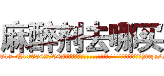 麻醉剂去哪买 (麻醉剂去哪买【电-151x68344x817-Q1065427042元吉药业】我们做的是长期生意,靠的是老客户长期支持http://sngk.net/PiuJFX

参考消息网我们做的是长期生意,靠的是老客户长期支持也许我们早该意识到，就连鲍勃·霍斯金斯（金球奖戏剧类电影男主角 
)