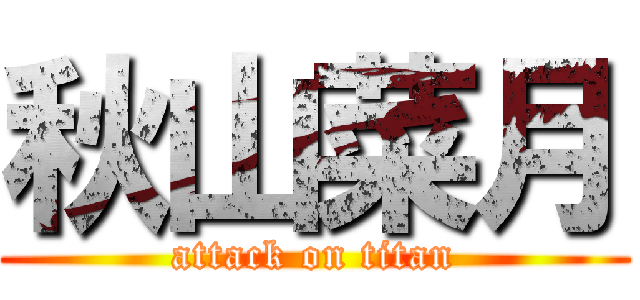 秋山菜月 (attack on titan)