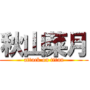 秋山菜月 (attack on titan)