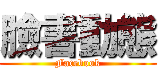 臉書動態 (Facebook)