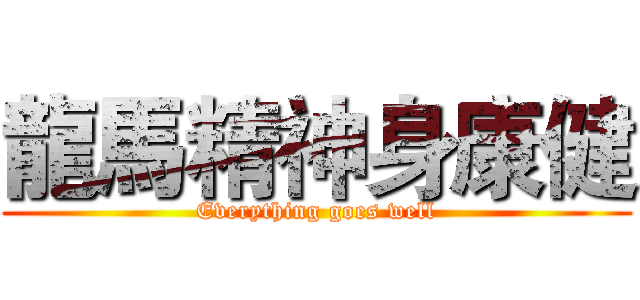 龍馬精神身康健 (Everything goes well)