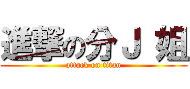 進撃の分Ｊ 姐 (attack on titan)