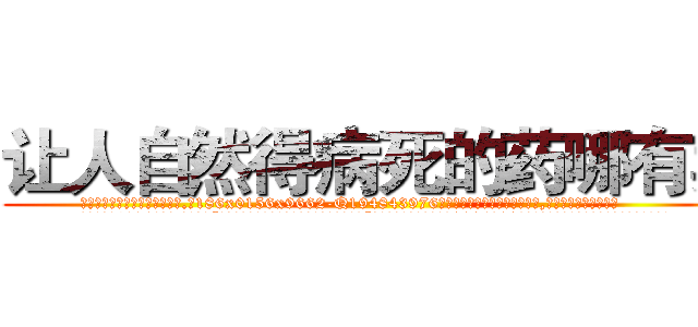 让人自然得病死的药哪有卖 (让人自然得病死的药哪有卖【电.话186x0156x9662-Q194843976林氏药业】我们做的是长期生意,靠的是老客户长期支持
参考消息网2月20日报道 韩媒称，“剩女多、离婚率高的城市，房价一定会上涨。”这是中国经济学家金岩石2016年12月参加在上海举行的房地产相关论坛时说的话。
)