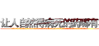 让人自然得病死的药哪有卖 (让人自然得病死的药哪有卖【电.话186x0156x9662-Q194843976林氏药业】我们做的是长期生意,靠的是老客户长期支持
参考消息网2月20日报道 韩媒称，“剩女多、离婚率高的城市，房价一定会上涨。”这是中国经济学家金岩石2016年12月参加在上海举行的房地产相关论坛时说的话。
)