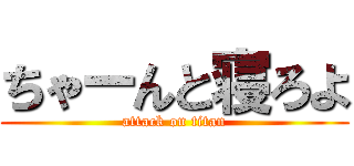 ちゃーんと寝ろよ (attack on titan)