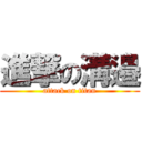 進撃の溝邉 (attack on titan)