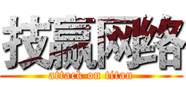 技赢网络 (attack on titan)