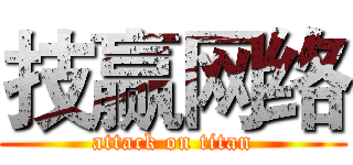 技赢网络 (attack on titan)