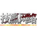 技赢网络 (attack on titan)