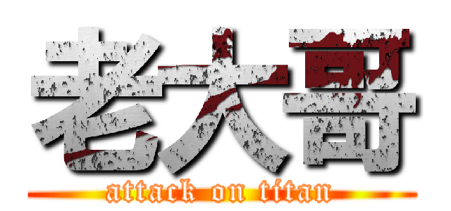 老大哥 (attack on titan)