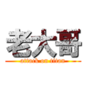 老大哥 (attack on titan)