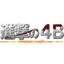 進撃の４Ｂ (attack from 4B)