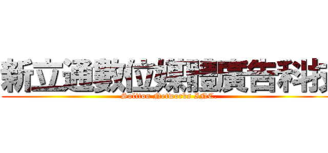 新立通數位媒體廣告科技 (Soliton Networks INC.)