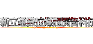 新立通數位媒體廣告科技 (Soliton Networks INC.)