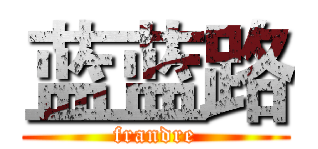 蓝蓝路 (frandre)