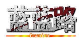 蓝蓝路 (frandre)