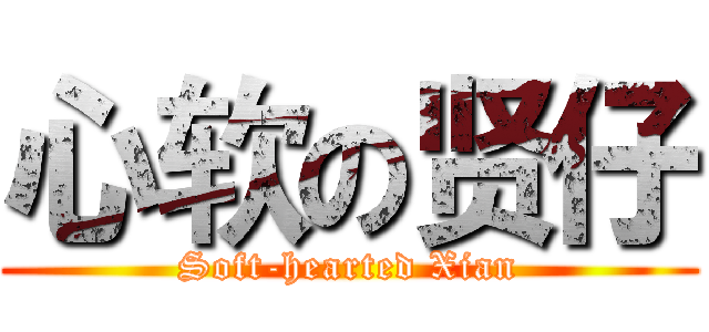 心软の贤仔 (Soft-hearted Xian)