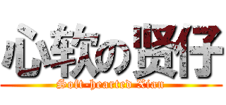 心软の贤仔 (Soft-hearted Xian)