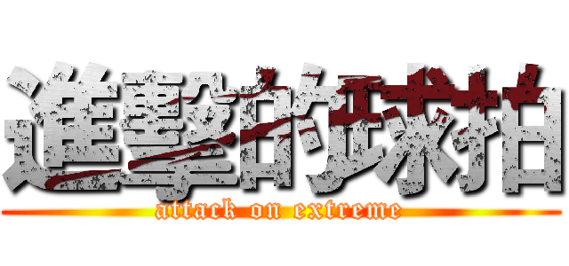 進擊的球拍 (attack on extreme)