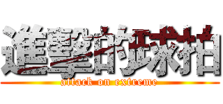 進擊的球拍 (attack on extreme)