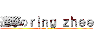 進撃のｒｉｎｇ ｚｈｅｅ (attack on titan)