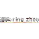 進撃のｒｉｎｇ ｚｈｅｅ (attack on titan)