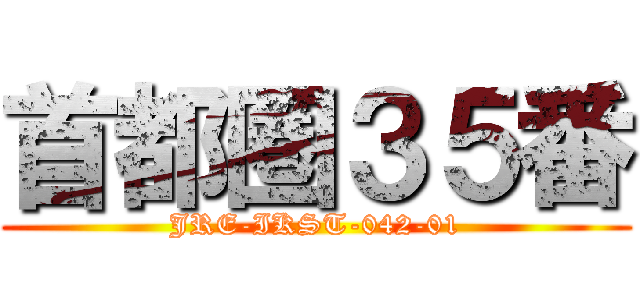 首都圏３５番 (JRE-IKST-042-01)