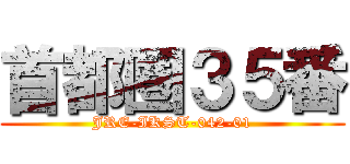 首都圏３５番 (JRE-IKST-042-01)
