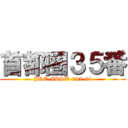 首都圏３５番 (JRE-IKST-042-01)